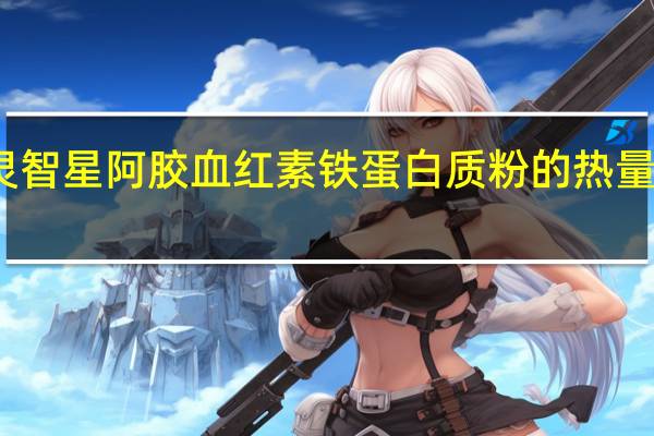 灵智星 阿胶血红素铁蛋白质粉的热量是多少