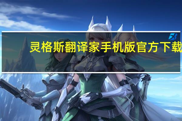 灵格斯翻译家手机版官方下载（灵格斯在线翻译官网）