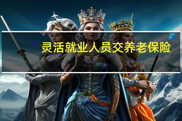 灵活就业人员交养老保险，退休后每月能领多少钱　男子：太亏了