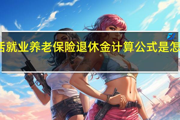 灵活就业养老保险退休金计算公式是怎么计算的