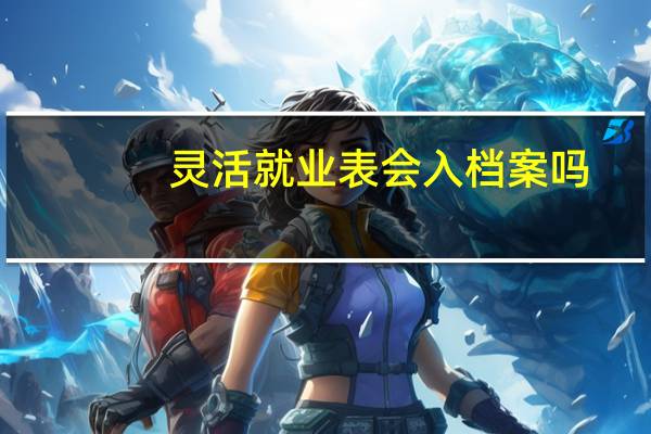 灵活就业表会入档案吗