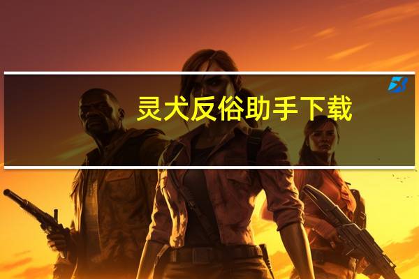 灵犬反俗助手下载（灵犬-反低俗小程序简介）