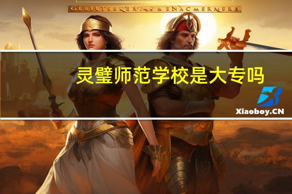 灵璧师范学校是大专吗