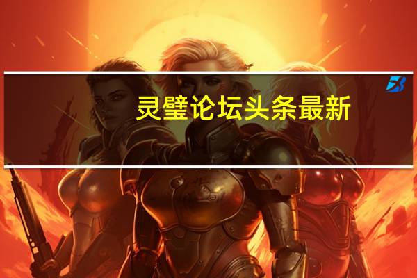 灵璧论坛头条最新（灵璧论坛）