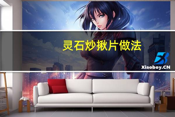 灵石炒揪片做法
