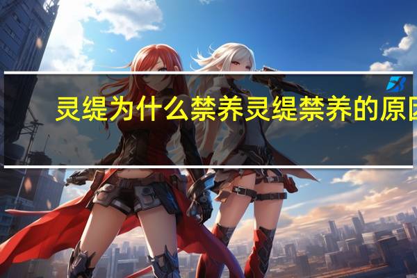 灵缇为什么禁养 灵缇禁养的原因