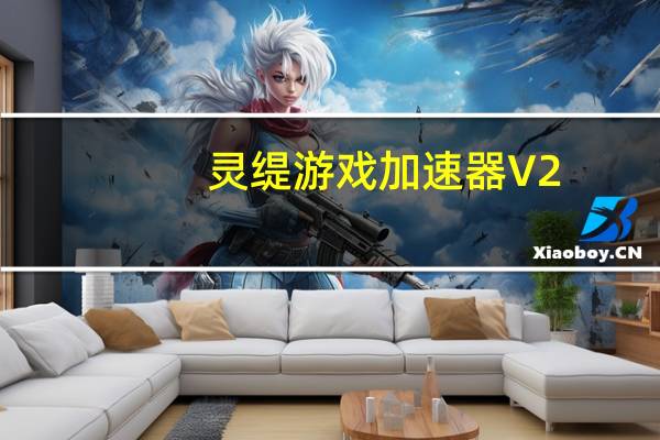 灵缇游戏加速器 V2.12.0.0 官方版（灵缇游戏加速器 V2.12.0.0 官方版功能简介）