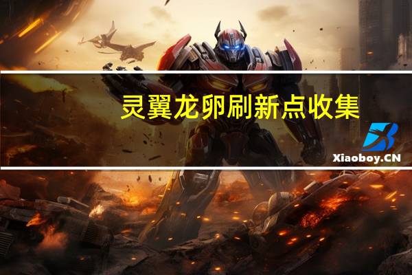 灵翼龙卵刷新点收集（灵翼龙卵刷新点）