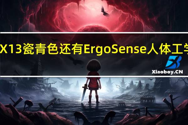 灵耀X13瓷青色还有ErgoSense人体工学背光键盘