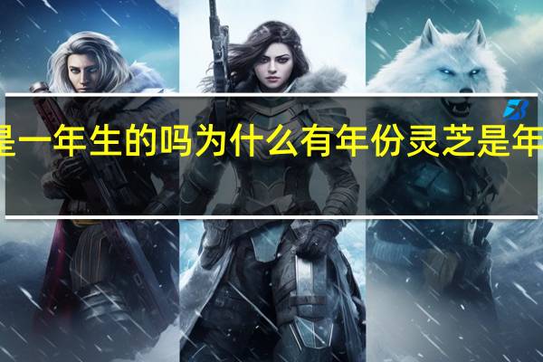 灵芝不是一年生的吗为什么有年份 灵芝是年份越久越好吗