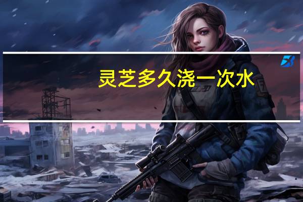 灵芝多久浇一次水