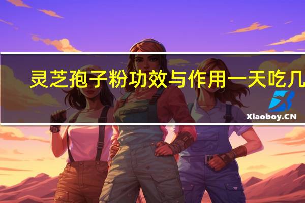 灵芝孢子粉功效与作用一天吃几次(灵芝孢子粉功效与禁忌)