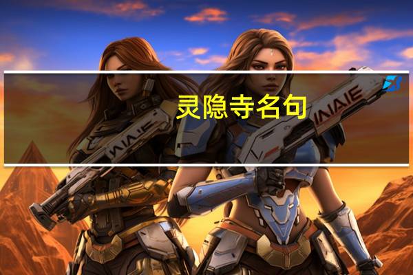 灵隐寺名句