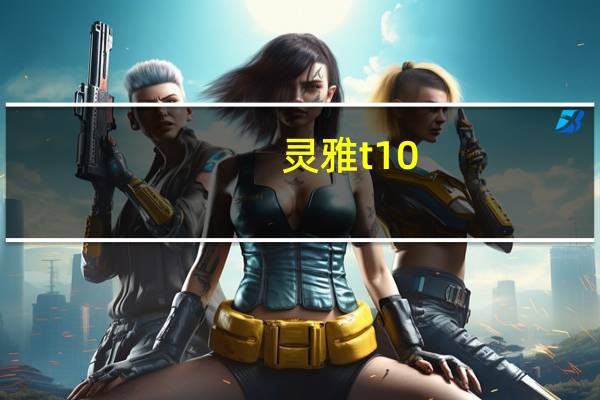 灵雅t10(魔兽雅玛难爆吗及我怎么爆不)