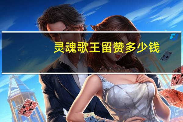 灵魂歌王留赞多少钱（灵魂歌王ray）
