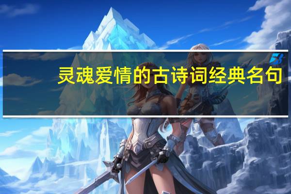 灵魂爱情的古诗词经典名句
