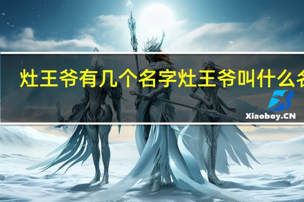 灶王爷有几个名字 灶王爷叫什么名字