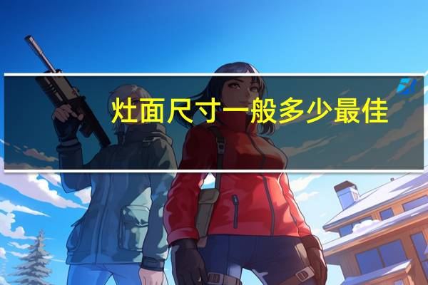 灶面尺寸一般多少最佳