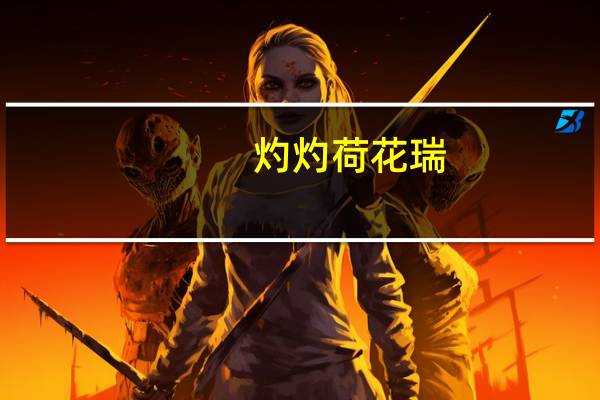 灼灼荷花瑞,亭亭出水中的意思