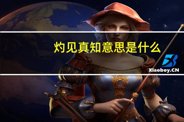 灼见真知意思是什么