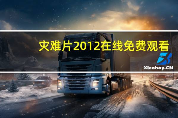 灾难片2012在线免费观看（灾难片2012在线观看）