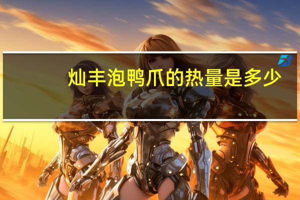 灿丰 泡鸭爪的热量是多少