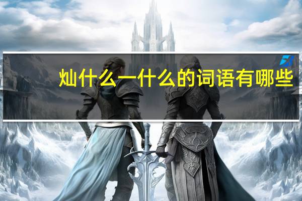 灿什么一什么的词语有哪些?