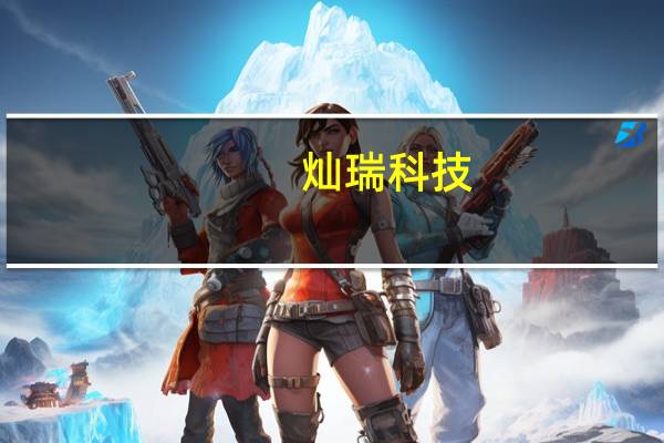 灿瑞科技：公司已有产品应用于消费级机器人领域
