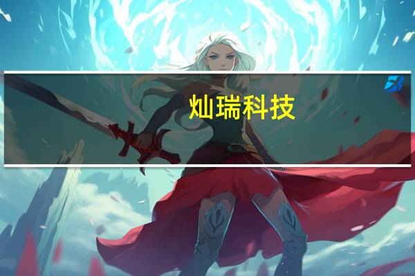灿瑞科技：对三季度毛利改善持乐观态度