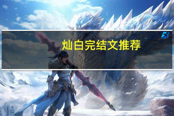 灿白完结文推荐（灿白虐文）
