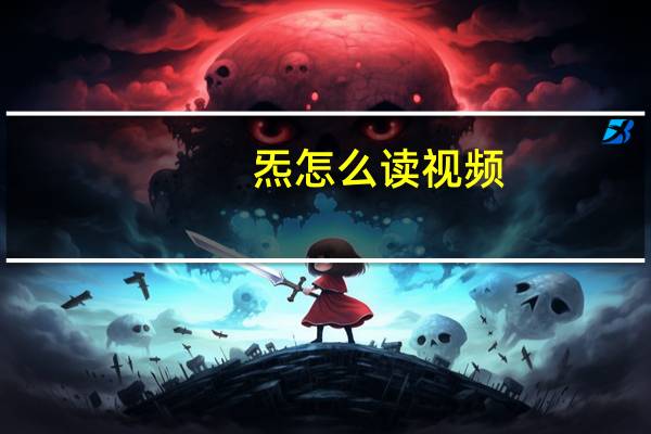 炁怎么读视频（炁怎么读）