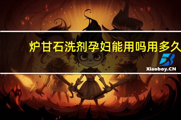 炉甘石洗剂孕妇能用吗用多久(炉甘石洗剂孕妇能用吗)