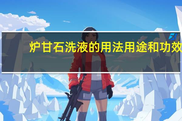 炉甘石洗液的用法用途和功效（炉甘石洗液的用法用途）