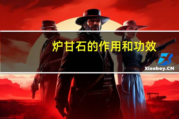 炉甘石的作用和功效