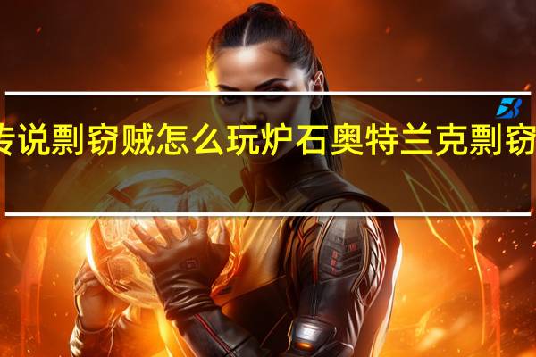 炉石传说剽窃贼怎么玩 炉石奥特兰克剽窃贼卡组攻略