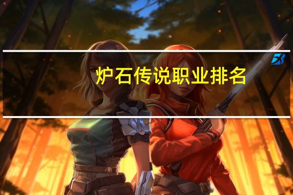 炉石传说职业排名