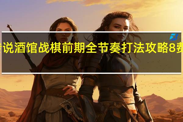 炉石传说酒馆战棋前期全节奏打法攻略8费之前怎么打
