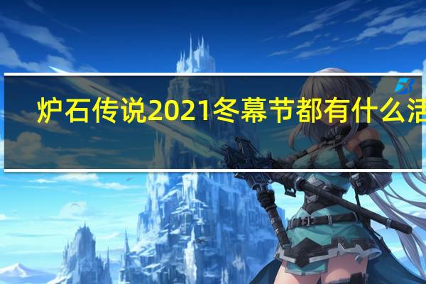 炉石传说2021冬幕节都有什么活动-炉石传说2021冬幕节活动介绍