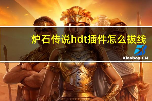 炉石传说hdt插件怎么拔线（炉石传说hdt记牌器）