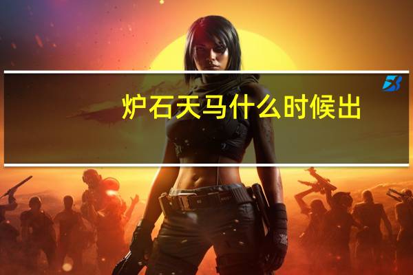炉石天马什么时候出（炉石冒险模式什么时候出 炉石跨什么时候服务器对战）