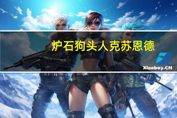 炉石狗头人克苏恩德（炉石传说狗头人克苏恩德卡组推荐）