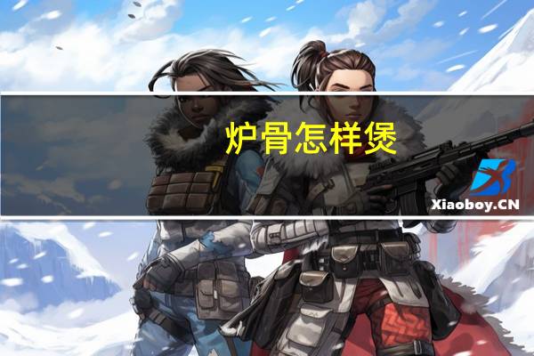 炉骨怎样煲