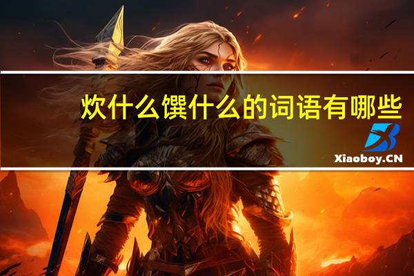 炊什么馔什么的词语有哪些?