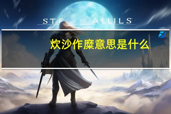 炊沙作糜意思是什么