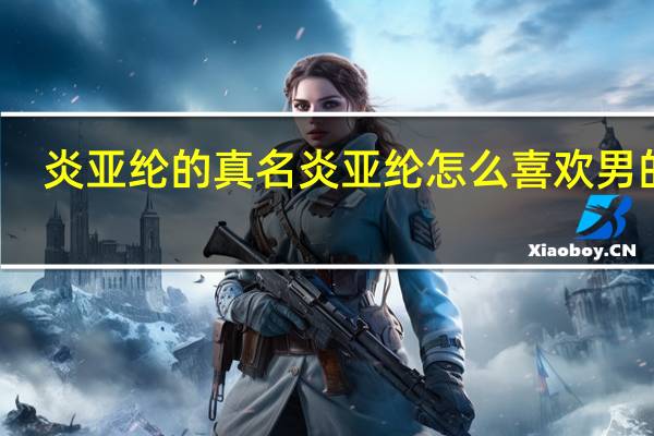 炎亚纶的真名 炎亚纶怎么喜欢男的了