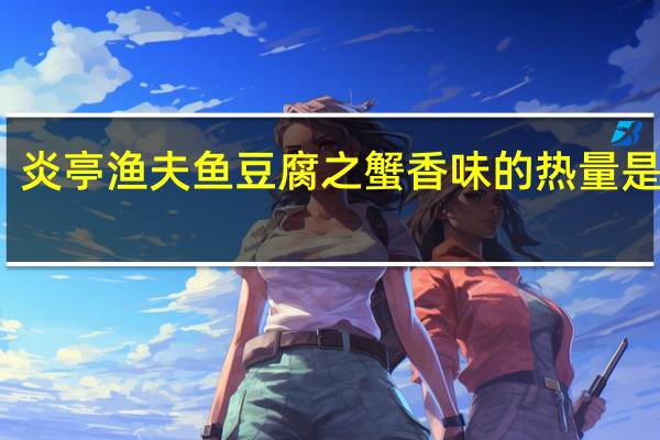 炎亭渔夫 鱼豆腐之蟹香味的热量是多少