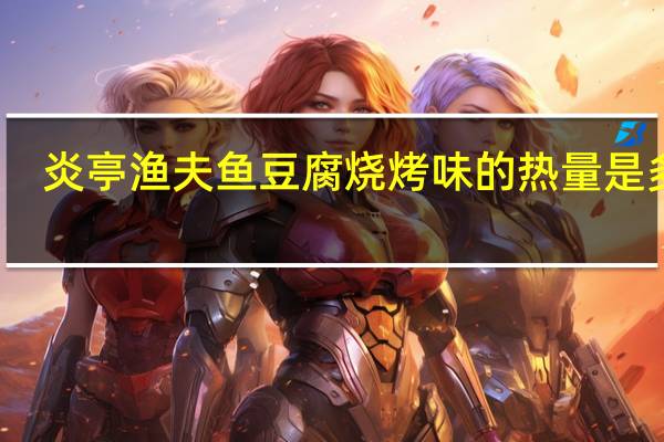 炎亭渔夫鱼豆腐烧烤味的热量是多少