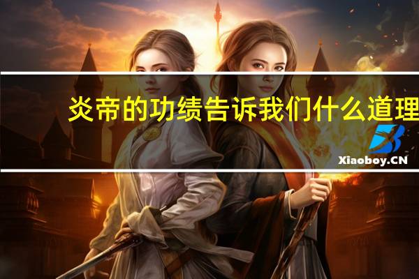 炎帝的功绩告诉我们什么道理