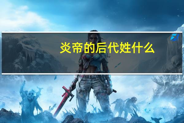 炎帝的后代姓什么（炎多留）