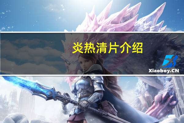 炎热清片介绍